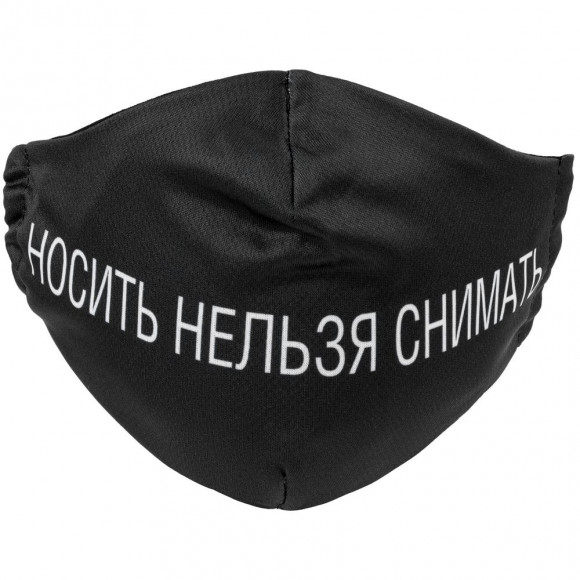 Маска для лица «Носить нельзя снимать» Маска для лица «Носить нельзя снимать»