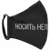 Маска для лица «Носить нельзя снимать» Маска для лица «Носить нельзя снимать»